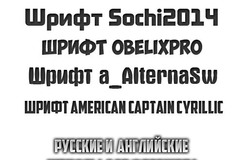 Русские и английские шрифты для фотошопа (скачать)